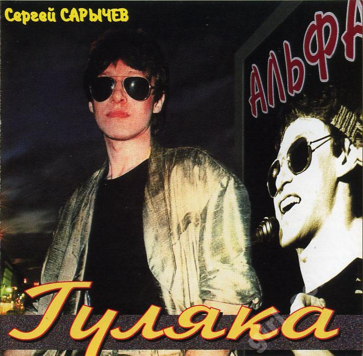 Я сделан из такого вещества. Группа Альфа 1983. 1983 Сергей Сарычев & Альфа - гуляка. Обложка Сергей Сарычев гр. Альфа. Сергей Сарычев 1983.