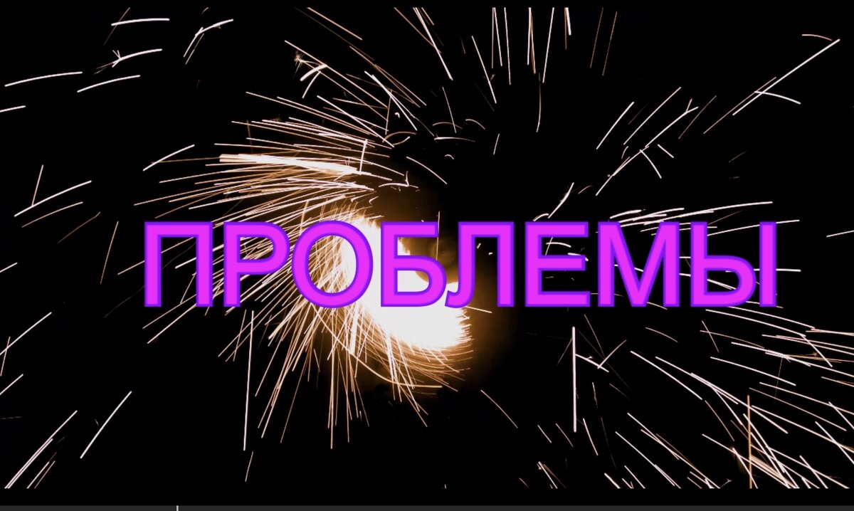 Авторская визуализации проблем