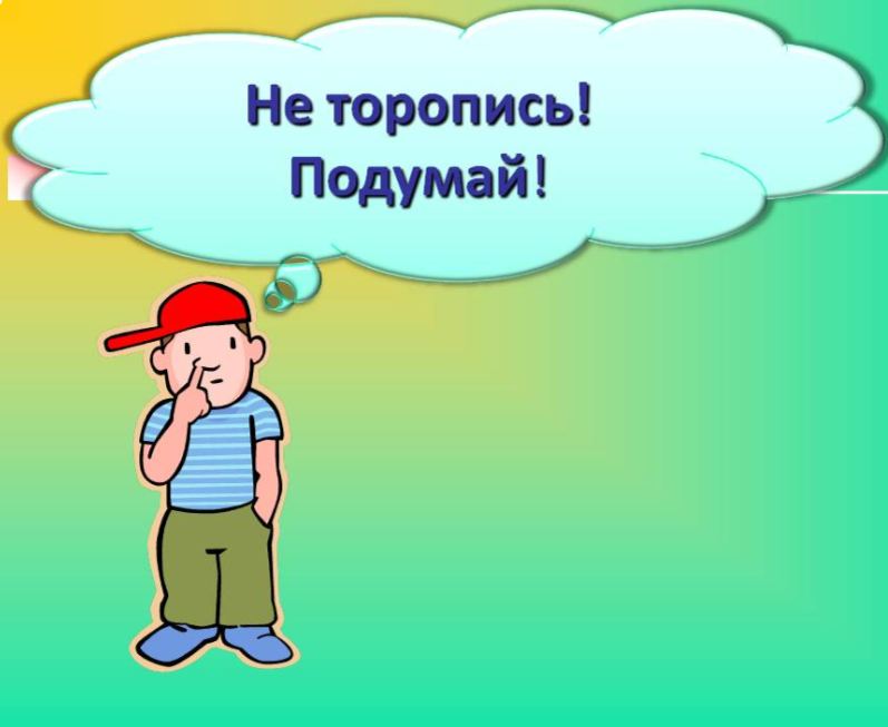 Не торопись подумай. Не торопись картинки. Не торописа. Не спеши подумай картинки.