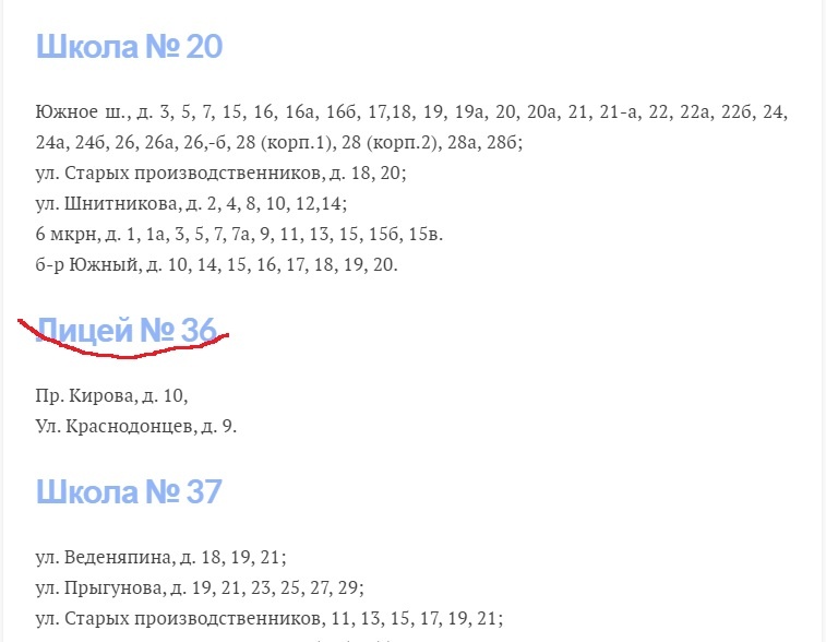 Я подчеркнула лицей, который нас интересует.