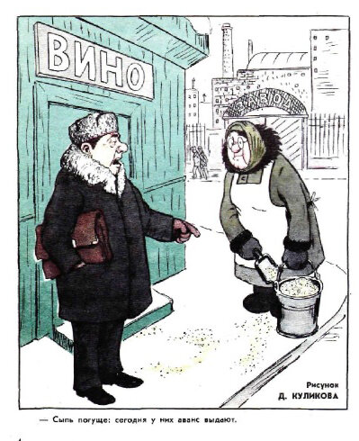  - Сыпь погуще, сегодня у нас аванс выдают. (рис. Д. Куликова, "Крокодил" №4, 1974)