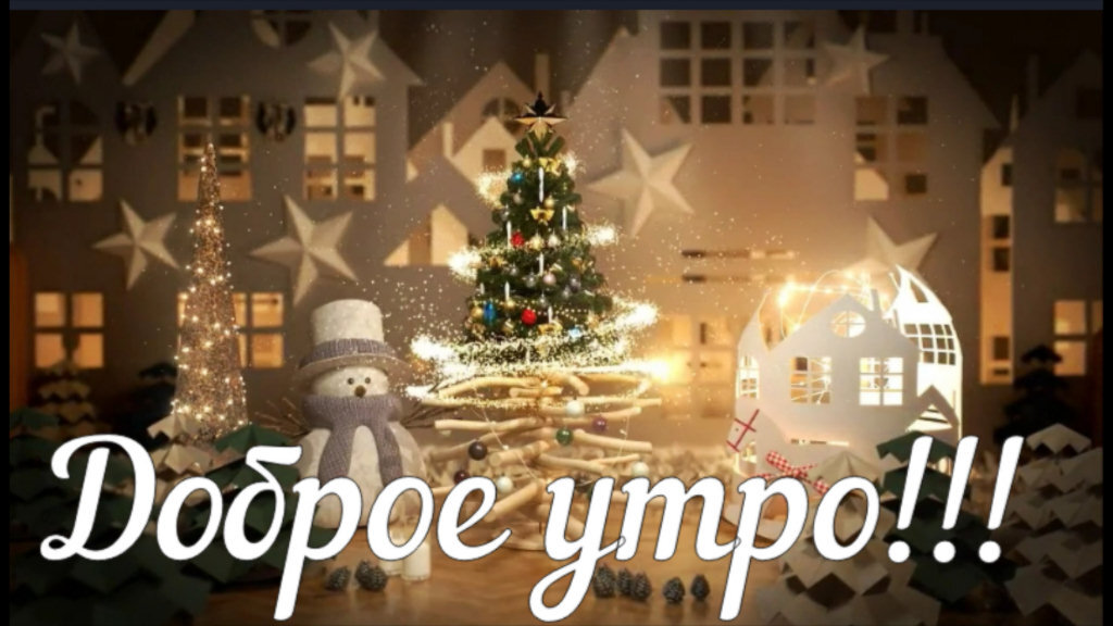 ❤️ДОБРОЕ УТРО! С ДОБРЫМ ЗИМНИМ УТРОМ! ❤️ Ссылка на это видео – https://youtu.be/DsqW8_PMOps
#доброеутро
#открыткадоброеутро
#пожеланиедоброеутро