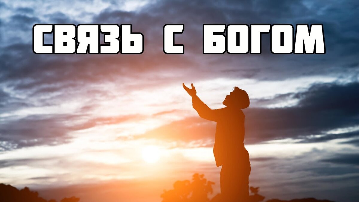 Связь с богом. Связь с Господом. Живая связь с Богом. Фото связь с Богом.