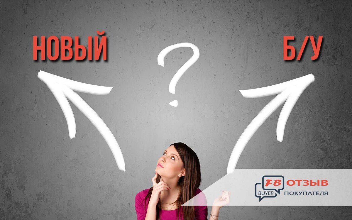 НОВЫЙ И Б/У ТОВАР. ЧТО ЛУЧШЕ И КАК ПОКУПАТЬ? | BUYERFB.RU - отзыв  покупателя | Дзен