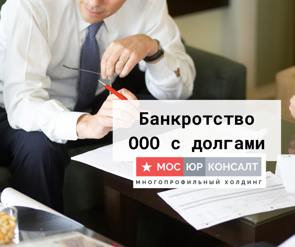Банкротство ООО с долгами — длительная процедура, в ходе которой убыточная фирма признается неплатежеспособной и предпринимаются меры по восстановлению экономической стабильности, что дает возможность погасить кредиторскую задолженность или списать ее часть при недостаточности материальных ресурсов для полного погашения.