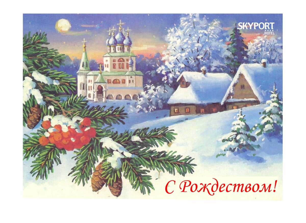 С Рождеством Христовым. Красивые открытки и картинки - Поздравить. Скачать бесплатно.