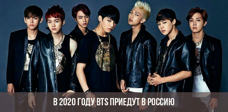 Bts в россии 2020