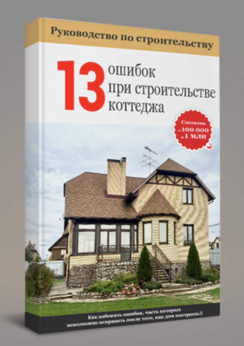 Опираясь на наш строительный опыт мы подготовили для вас самые распространённые ошибки в строительстве загородных домов. 