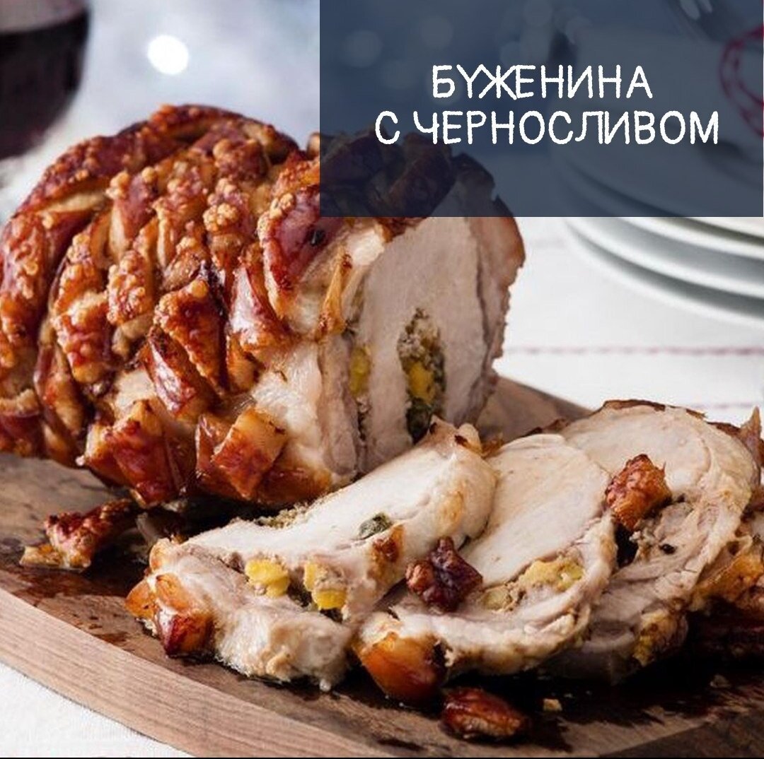 
Ингредиенты:
700 гр мяса 
6-7 шт чернослива
Специи для мяса, соль

Приготовление:
1. Мясо нарезать пластинами, отбить, посолить, добавить любимые специи для мяса и оставить на пару часов, а лучше на ночь.
2. Чернослив помыть и обсушить.
После этого положить куски мяса внахлест друг на друга, сверху выложить чернослив и закрутить рулетом.
3. Далее выбираем один из способов запекания: В духовке
Что бы рулет не развалился при запекании, оборачиваем его в фольгу и ставим в духовку запекаться при 180 °C примерно 60-90 минут.

Готовому мясу дать остыть, затем нарезать тонкими ломтиками.
Подавать в холодном виде.