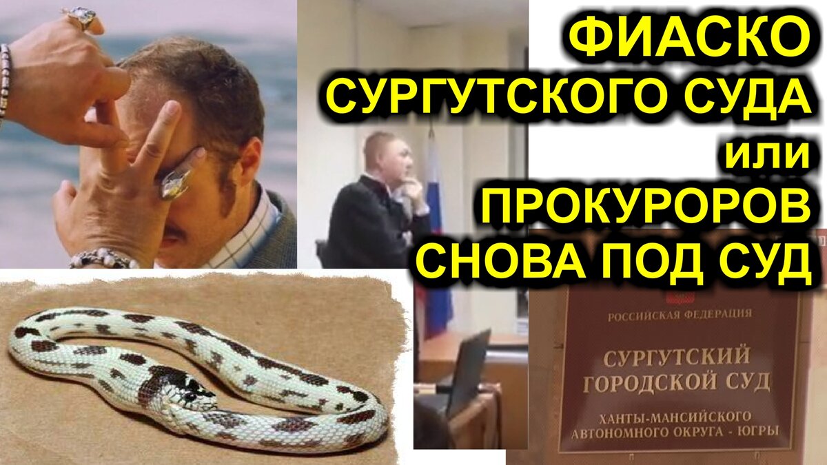 ФИАСКО СУРГУТСКОГО СУДА или ПРОКУРОРОВ СНОВА ПОД СУД | онтон сын николая |  Дзен