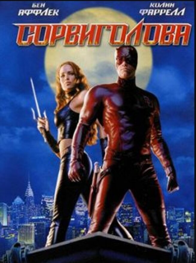 Официальная обложка фильма Сорвиголова (2003)