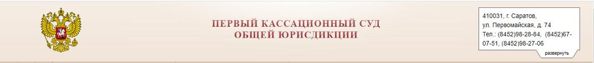 Первый кассационный суд общей юрисдикции