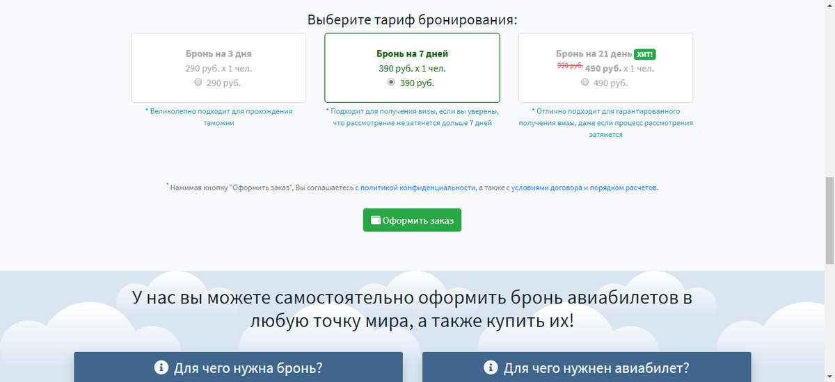 Забронировать авиабилеты для визы на все направления, подтверждение брони до 6 дней!