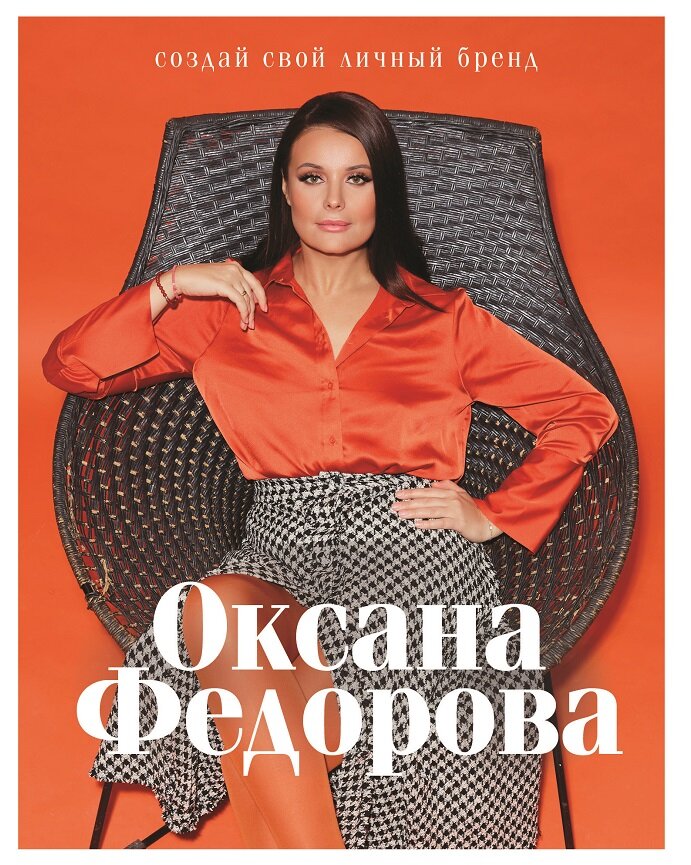 Книга "Создай свой личный бренд". Оксана Федорова