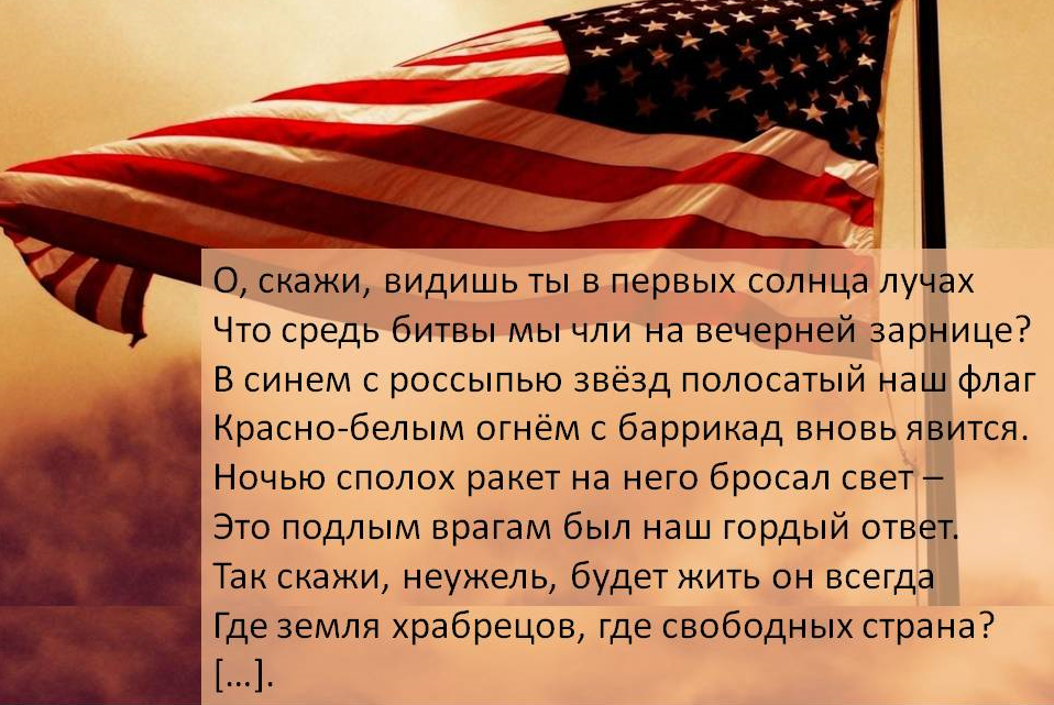 Сша сказали. Гимн США. Гимн са. Слова гимна США. Гимн США текст.