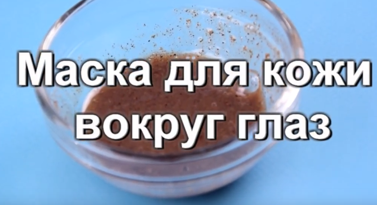 Как сохранить кожу вокруг глаз молодой и красивой? Домашняя маска 