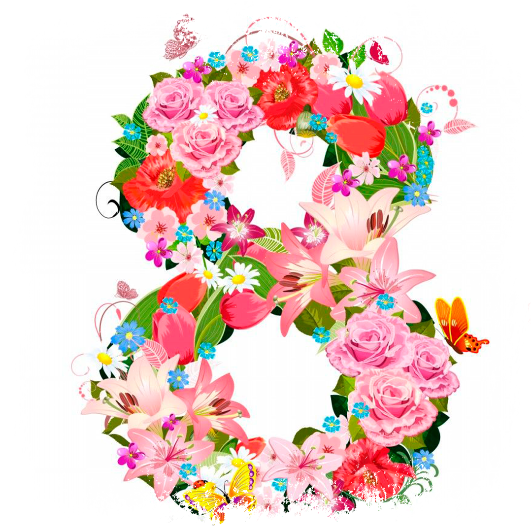 С праздником Весны, Красоты и Женских улыбок! С международным женским днем, дорогие!