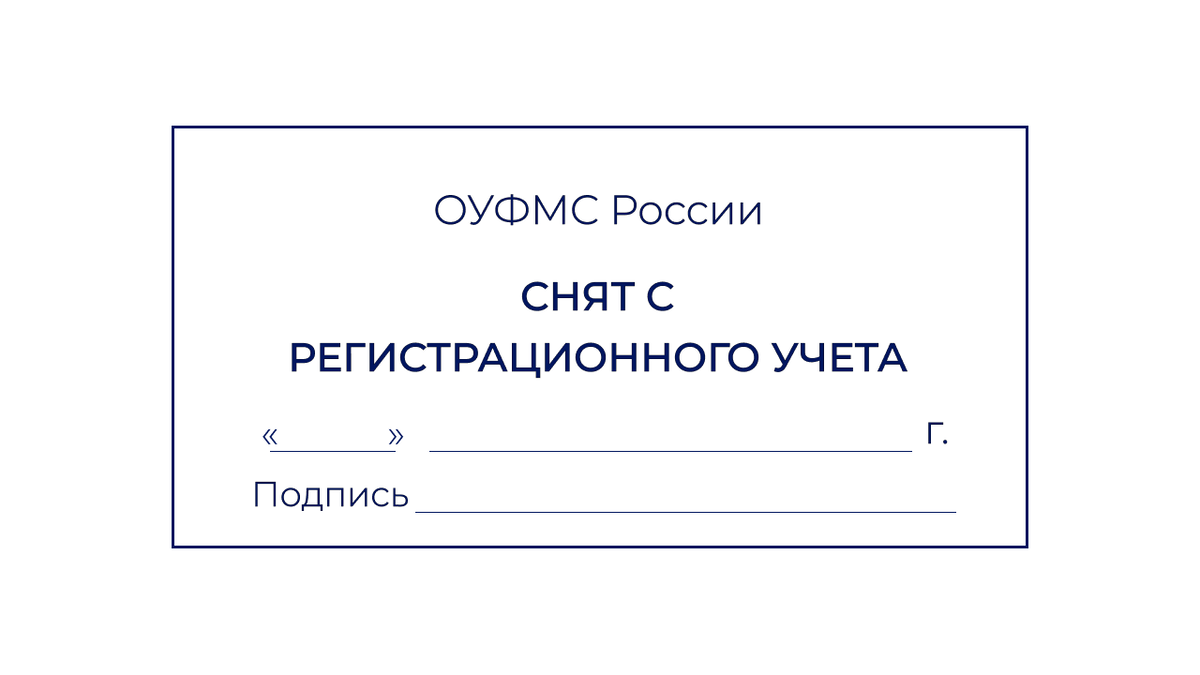 Образец штампа о выписке