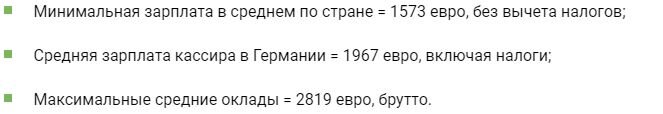 Инфографика. Уровни окладов кассира в Германии