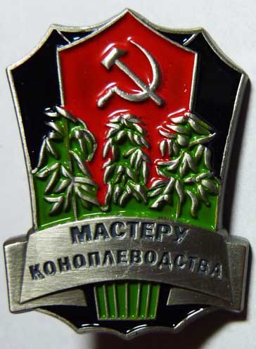 Значок советский с коноплей как правильно собрать урожай марихуаны