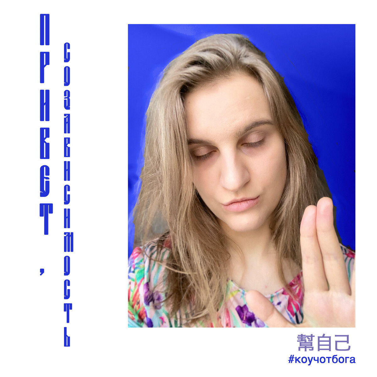 Привет, созависимость 