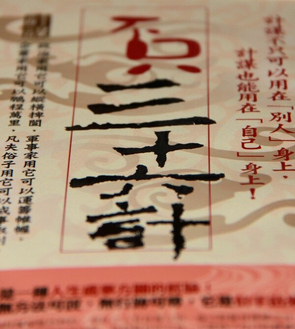 Обложка тайваньской книги о 36 стратагемах