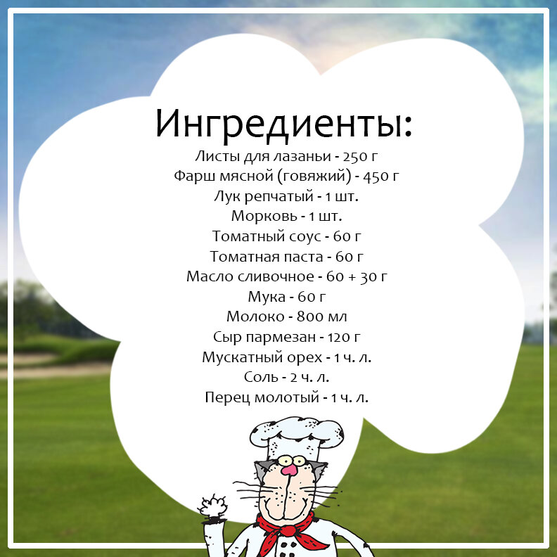 Рецепт лазаньи