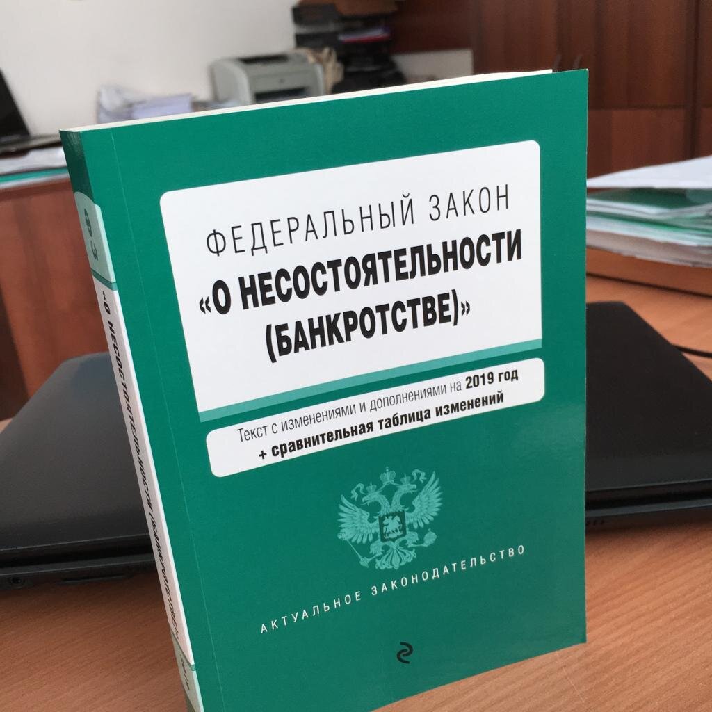 Закон о банкротстве изменения граждане. Несостоятельность банкротство. Закон о банкротстве. ФЗ О несостоятельности. Банкротство физических лиц.