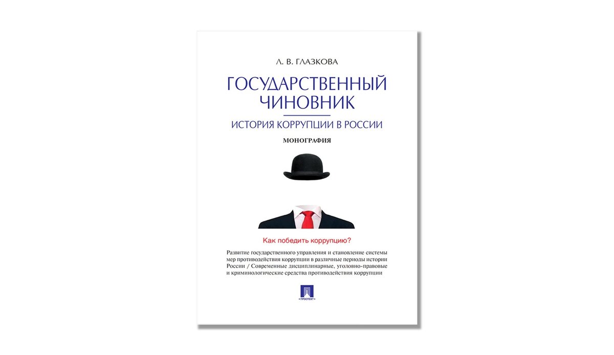 Обложка монографии Глазковой Л.В. "Государственный чиновник: история коррупции в России" (М.: "Проспект", 2018). Источник изображения: ЛитРес, режим доступа: свободный