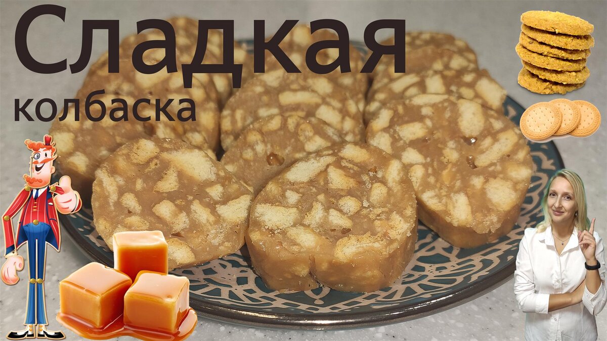 Колбаска из кукурузных палочек с ирисками - рецепт автора Светлана Григорьева✈