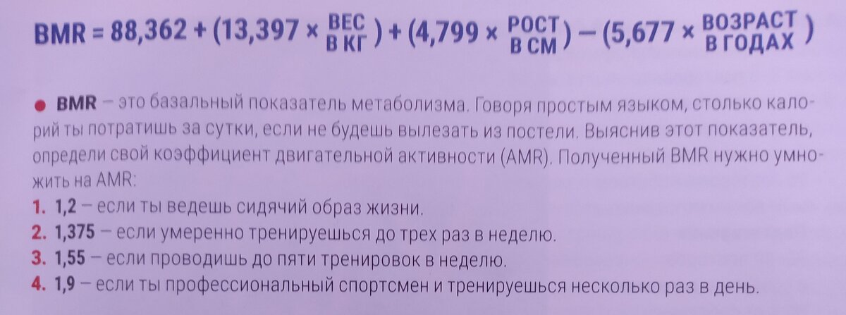 Та самая формула Харриса-Бенедикта, решил найти формулу в картинке чтобы вам было приятнее ее смотреть.Формула очень проста. Фото делал сам строго не судите.