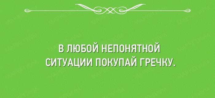 Ситуация приобретает. В любой непонятной ситуации покупай гречку. В любой непонятной ситуации сваливай. В любой непонятной ситуации съебывай. В любой непонятной ситуации не нужно покупать гречку.