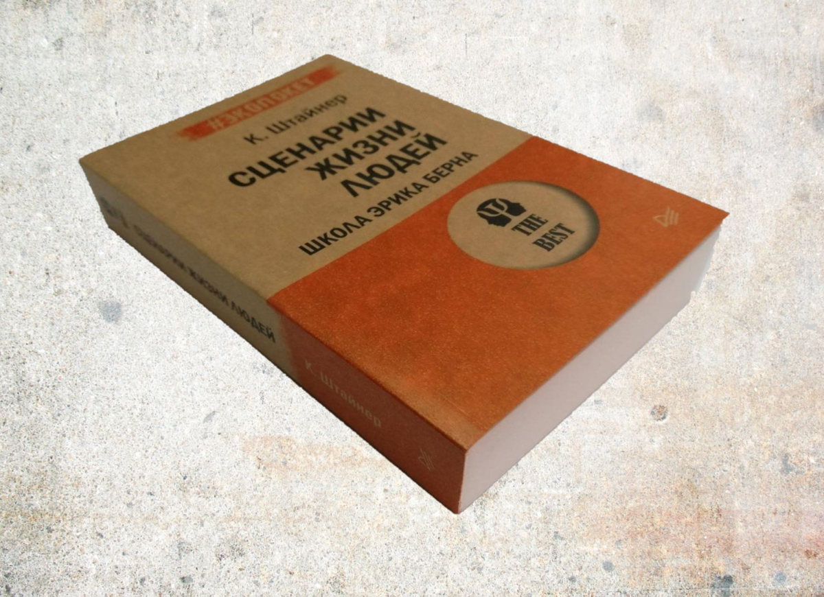 Клод Штайнер «Сценарии жизни людей»