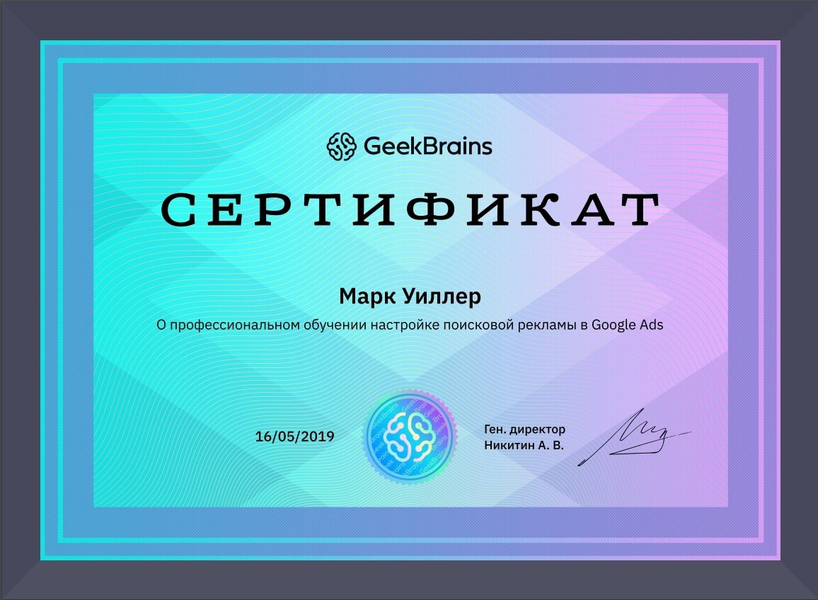 Так выглядит диплом от Geek Brains