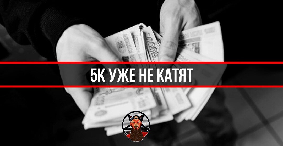 5 к уже не катят..