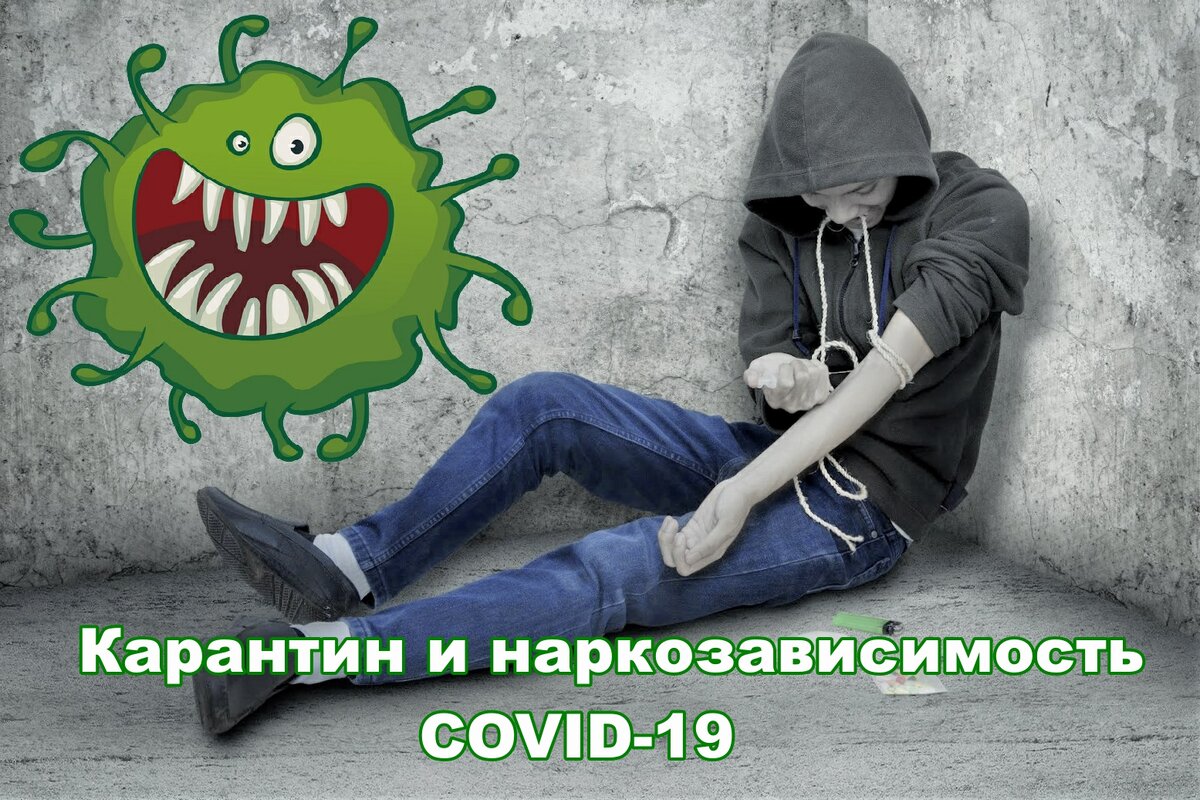 Covid-19 и наркозависимость