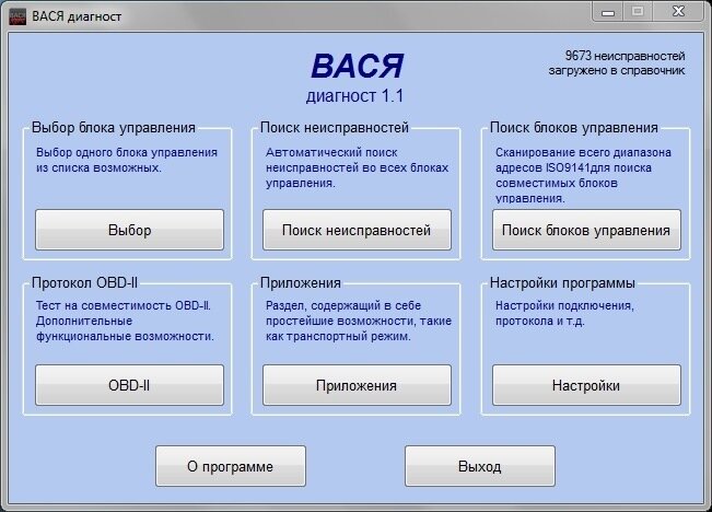  
Программа предназначена для диагностики автомобилей VW, Audi, Seat, Skoda по протоколам стандарта OBD-II.
Возможности ВАСЯ диагност 1.1:
— автопоиск неисправностей;
— адаптация компонентов;
— кодирование и программирование блоков управления;
— построение графиков;
— расшифровка и удаление кодов неисправностей;
— сведения о блоках управления;
— тесты исполнителей;
— в справочнике описания 9675 кодов неисправностей;
— кодирование блоков с длинным кодированием на авто по к-линии;
— более 1000 лейблов;
— всплывающие подсказки.
