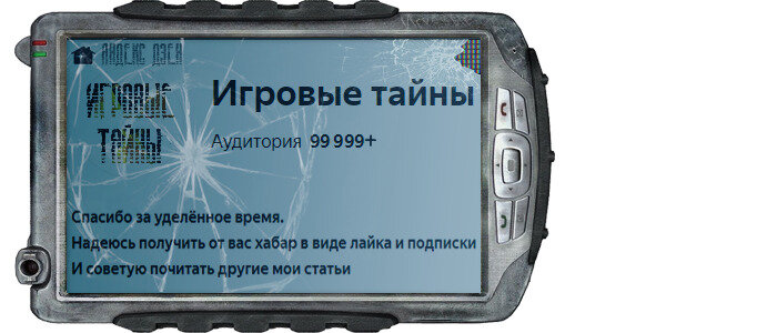 Спасибо за уделённое время.
Надеюсь получить от вас хабар в виде лайка и подписки
И советую почитать другие мои статьи, а так же поделиться ими с друзьями!