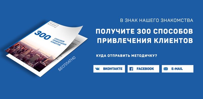 Пример лид-магнита: оставь свои данные и получи 300 способов бесплатно