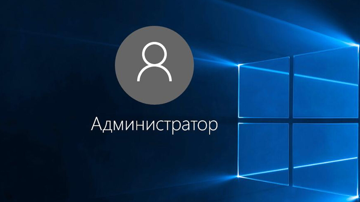 Администратор виндовс. Администратор Windows. Пользователь виндовс 10. Администратор на виндовс 10. Учётная запись администратора Windows 10.