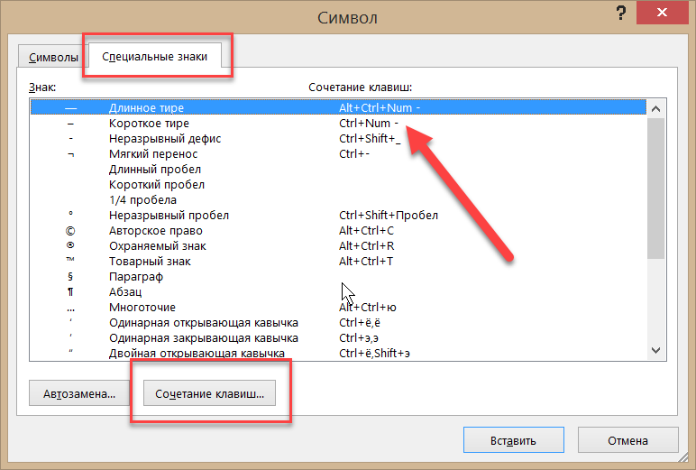 Как поставить тире в ворде. Alt 0151 длинное тире. Длинное тире комбинация клавиш. Неразрывный пробел в Word сочетание клавиш. Специальные знаки в Ворде.