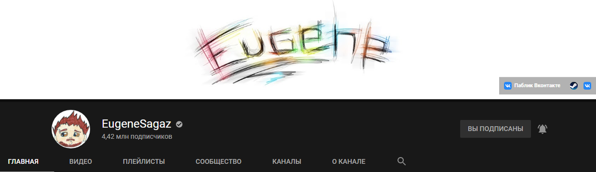 Его YouTube-Канал