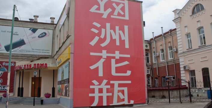 Привлечение покупателей из КНР сулит строительным компаниям высокие прибыли, поэтому баннеры с иероглифами скоро могут стать повсеместным явлением.