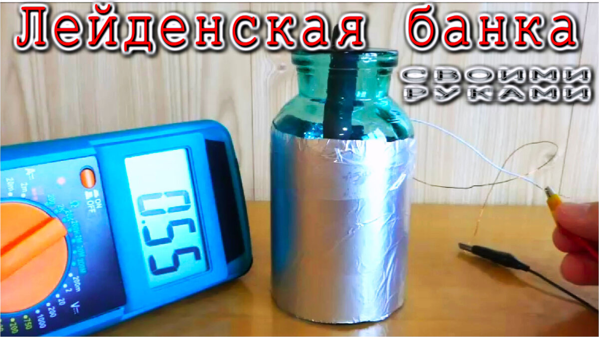 Банка Лейдена своими руками