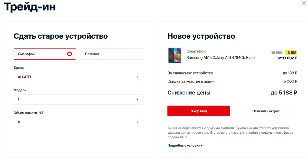 Скрин из сайта shop.mts.ru