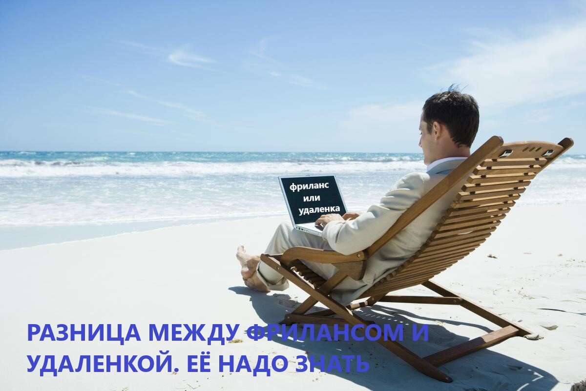 Разница между фрилансом и удаленкой. Ее надо знать | ФРИЛАНС | Я РАБОТАЮ  УДАЛЕННО | Дзен