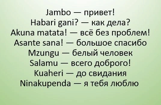 Фразы на суахили. Суахили язык. Суахили популярные слова. Африканский язык суахили.