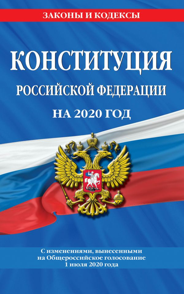 Источник фото: https://eksmo.ru/book/novaya-konstitutsiya-rossiyskoy-federatsii-s-izm-i-dop-na-2020-god-ITD1092718/