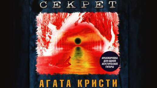 [2015] Агата Кристи – Секрет. Кавер на гитаре от Kaminari