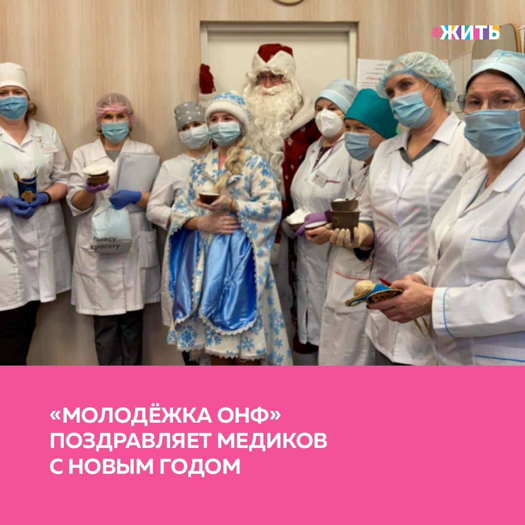 «Молодёжка ОНФ» уже не раз говорила спасибо врачам, которые находятся на передовой в борьбе с коронавирусной инфекцией. В преддверии Нового года участники команды снова благодарят медиков страны за работу, невзирая на время суток и праздники🎉 
У врачей нет праздничных дней, сегодня многие из них трудятся без выходных. Команда «Молодежки ОНФ» решила поддержать медиков, поздравить их с Новым годом и в очередной раз сказать «Спасибо». Слова благодарности они увидят, просто выглянув в окно, находясь на дежурстве. Также стены больниц в регионах украсят «Спасибо» из новогодних гирлянд.

В Амурской области команда «Молодёжки ОНФ» зажгла слово «Спасибо» под окнами Благовещенской городской клинической больницы. Вместе с детско- юношеской студией ребята устроили для медиков фаер-шоу.

Участники «Молодёжки ОНФ» в Пскове поздравили коллектив городской поликлиники №2. Вместе с Дедом Морозом и Снегурочкой они выстроились под окнами в слово «Спасибо». Также ребята передали медикам посылку, которую прислали для псковских врачей участники команды из Республики Тыва.

Напомним, в преддверии Нового года «Молодёжка ОНФ» запустила всероссийскую акцию по передаче посылок для медработников страны. 14 регионов условно разделились на пары, между которыми происходит обмен подарками. В посылки ребята положили символы своей малой Родины – это вещи, которыми славится их край, область или республика.

Делитесь этой новостью с друзьями🙏🏻

#жить #проектжить #молодежкаОНФ
